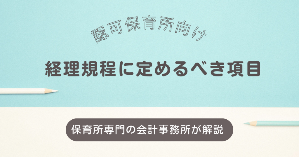 認可保育所の経理規程