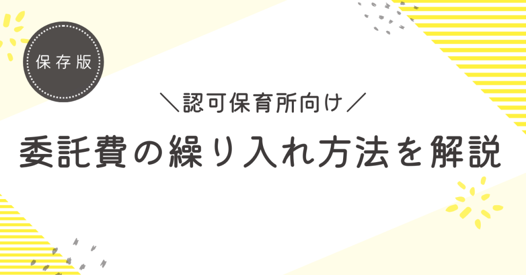 繰入、委託費